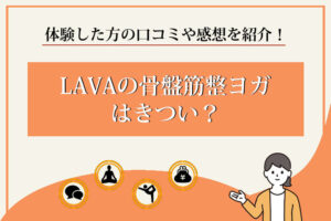 LAVA　骨盤筋整ヨガ